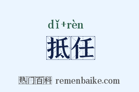抵任是什么意思的图片